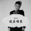 张师羽 - 逆来顺受 - Single